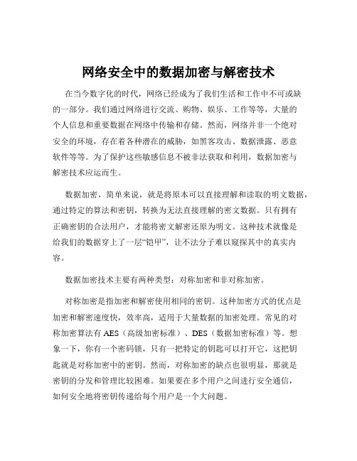 网络安全中的数据加密与解密技术