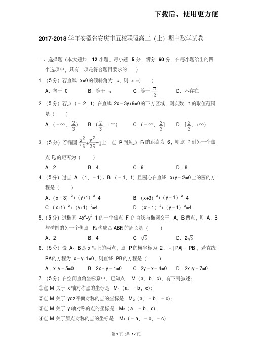 【精品】2017-2018学年安徽省安庆市五校联盟高二(上)期中数学试卷