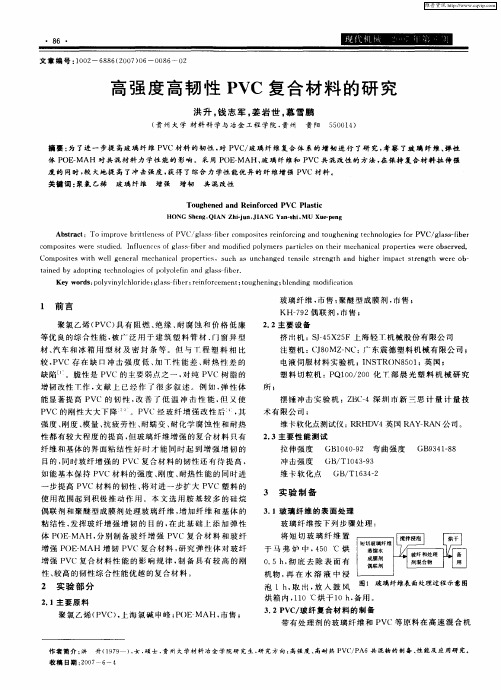 高强度高韧性PVC复合材料的研究