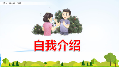 四年级下册语文课件-口语交际：自我介绍人教(部编版) (共10张PPT)