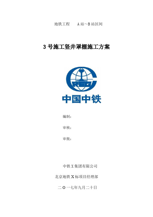 2019年地铁暗挖区间3号施工竖井罩棚施工方案