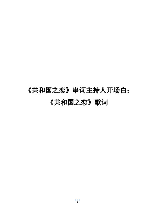 《共和国之恋》串词主持人开场白;《共和国之恋》歌词