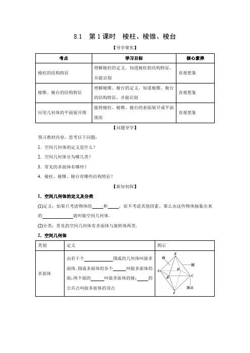 学案1：8.1  第1课时  棱柱、棱锥、棱台