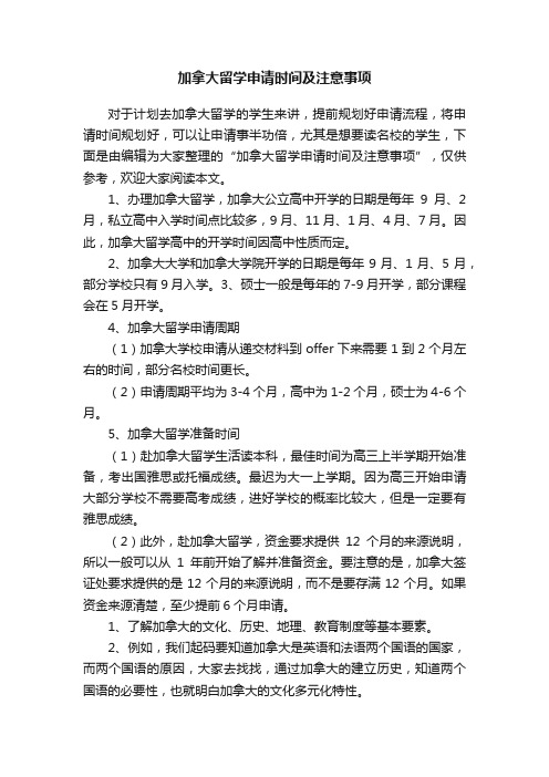 加拿大留学申请时间及注意事项