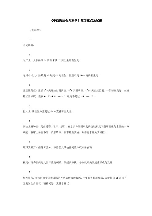 《中西医结合儿科学》复习重点及试题