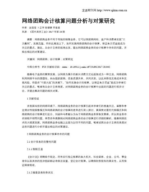 网络团购会计核算问题分析与对策研究