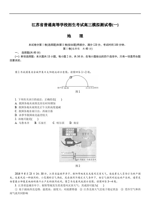 江苏省2018年高校招生考试地理模拟测试试题(1)(含答案)