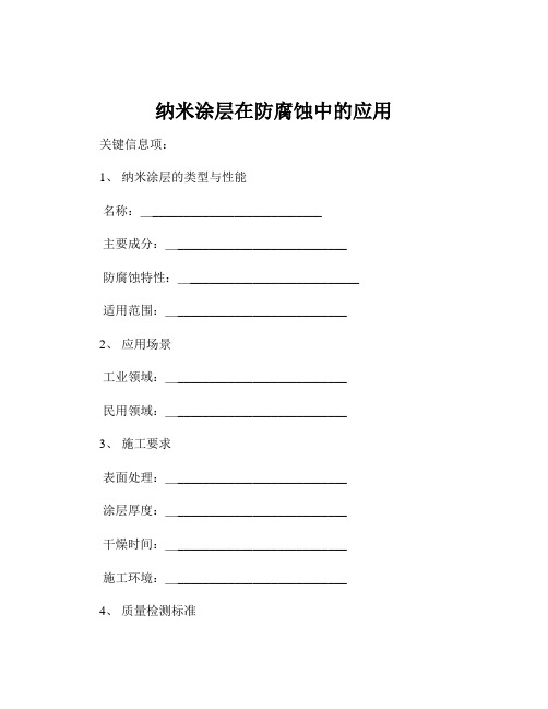 纳米涂层在防腐蚀中的应用