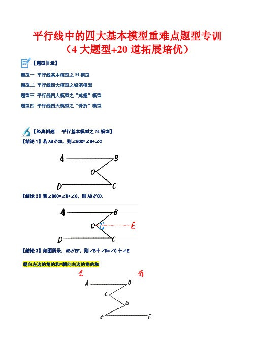 平行线中的四大基本模型(4大题型+20道拓展培优)—2023-2024七年级下册(浙教版)(解析版)