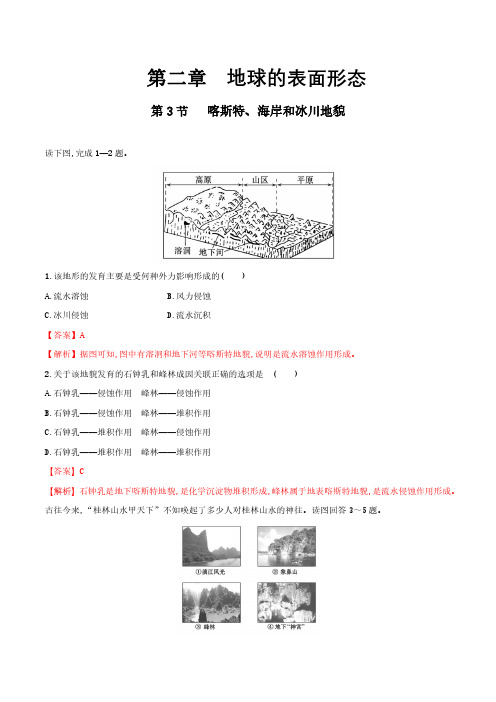 【新教材】2.3  喀斯特、海岸和冰川地貌 练习(解析版) -湘教版高中地理必修第一册