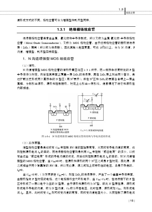 1.3.1 绝缘栅场效应管_电子技术_[共2页]