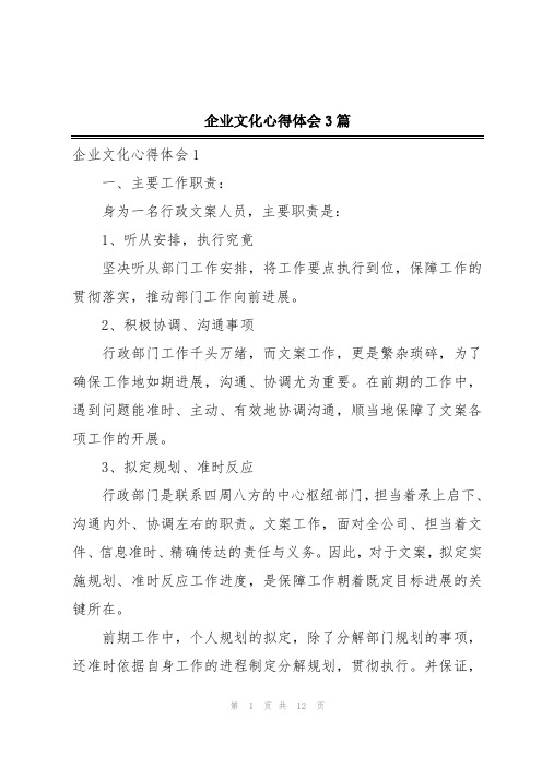 企业文化心得体会3篇