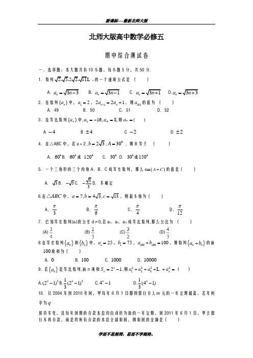 巩固测试最新2018-2019学年北师大版高中数学必修5期中综合测试卷及答案解析