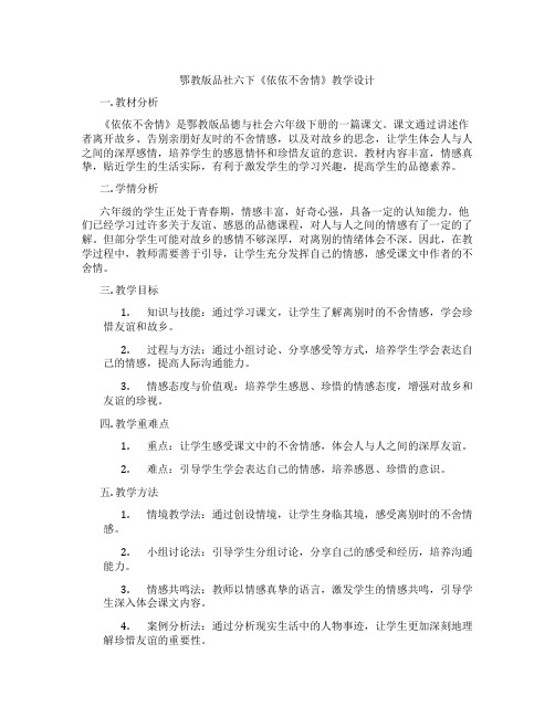 鄂教版品社六下《依依不舍情》教学设计