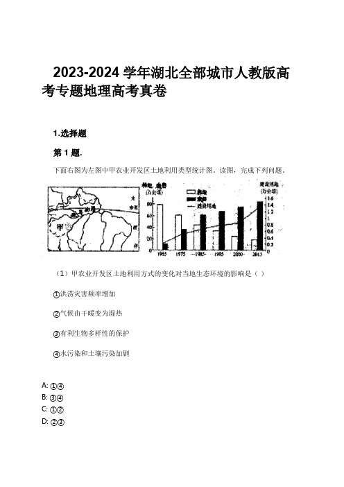 2023-2024学年湖北全部城市人教版高考专题地理高考真卷习题及解析