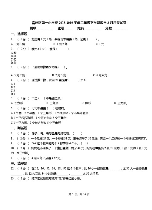 襄州区第一小学校2018-2019学年二年级下学期数学3月月考试卷
