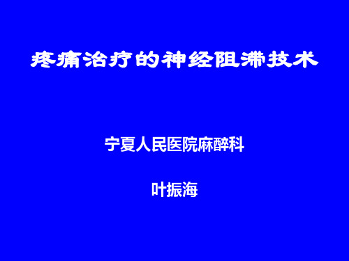 疼痛治疗中的神经阻滞技术方案