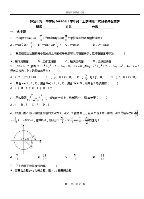 罗定市第一中学校2018-2019学年高二上学期第二次月考试卷数学