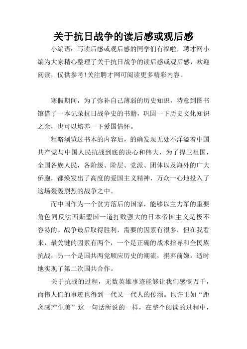 关于抗日战争的读后感或观后感