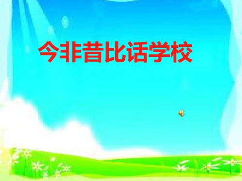 山东美术出版社小学品德与社会三年级下册第三课《今非昔比话学校》课件