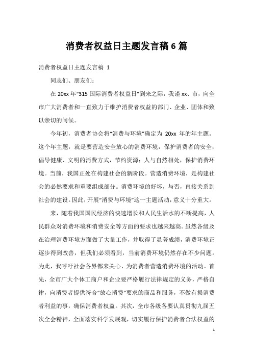 消费者权益日主题发言稿6篇