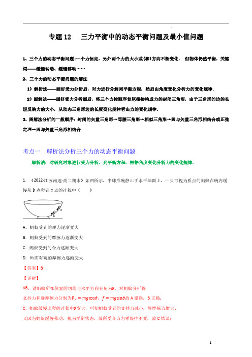 专题12三力平衡中的动态平衡问题及最小值问题(解析版)—2023届高三物理一轮复习重难点突破