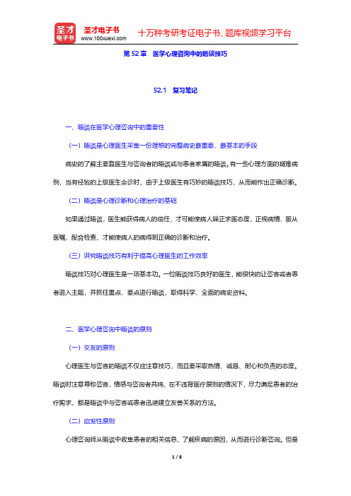 李心天《医学心理学》笔迹和习题(含考研真题)详解 第52章 医学心理咨询中的晤谈技巧 【圣才出品】