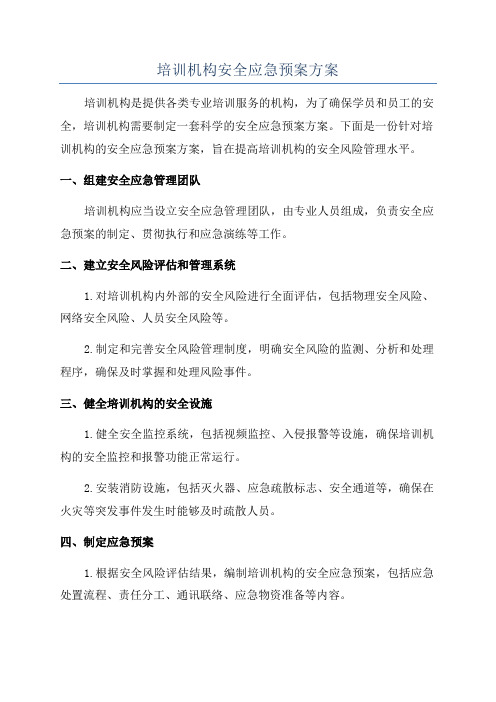 培训机构安全应急预案方案