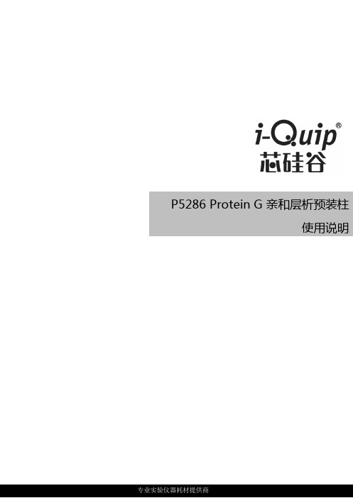 P5286ProteinG亲和层析预装柱使用说明