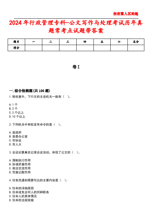 2024年行政管理专科-公文写作与处理考试历年真题常考点试题4带答案