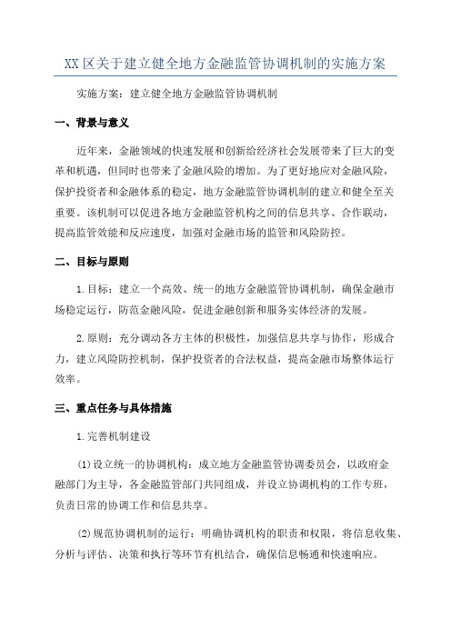 XX区关于建立健全地方金融监管协调机制的实施方案