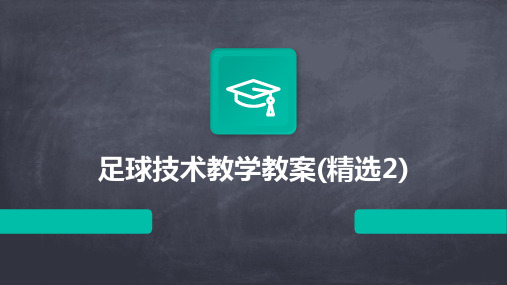 足球技术教学教案(精选2)2024新版