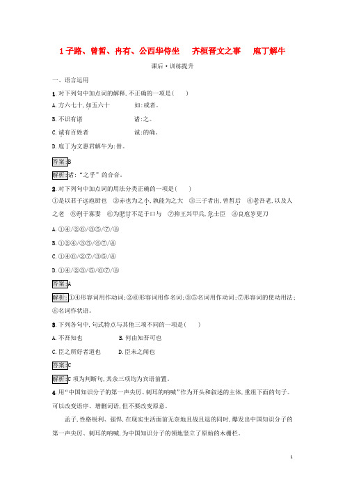 2022年秋高中语文第一单元1子路曾皙冉有公西华侍坐齐桓晋文之事庖丁解牛课后习题部编版必修下册