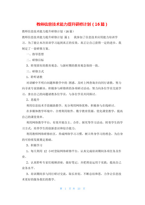 教师信息技术能力提升研修计划(16篇)