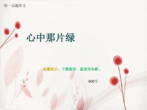 初一话题作文《心中那片绿》600字