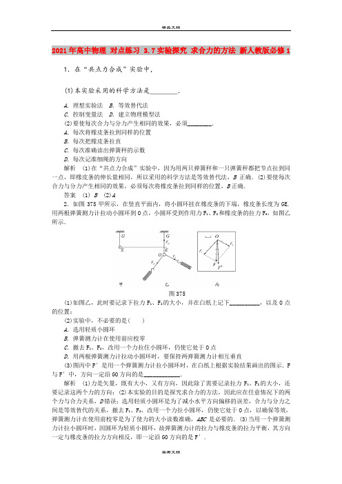 2021年高中物理 对点练习 3.7实验探究 求合力的方法 新人教版必修1