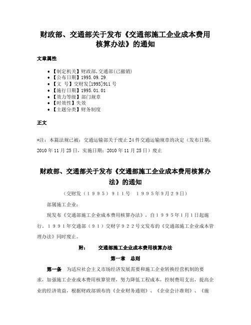 财政部、交通部关于发布《交通部施工企业成本费用核算办法》的通知