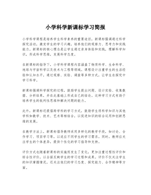 小学科学新课标学习简报