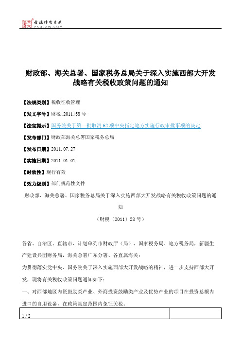 财政部、海关总署、国家税务总局关于深入实施西部大开发战略有关