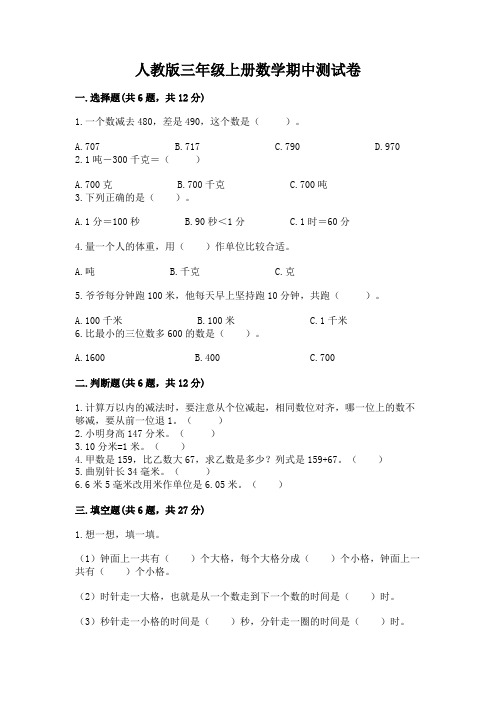 人教版三年级上册数学期中测试卷附答案【典型题】