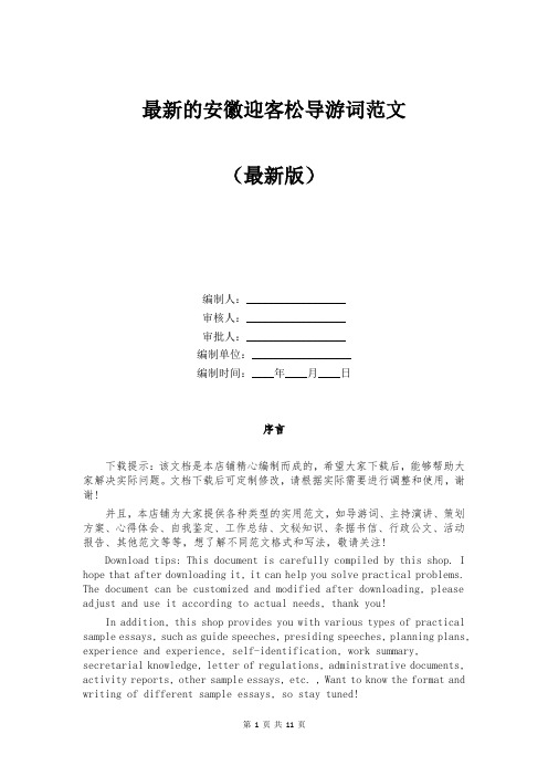 最新的安徽迎客松导游词范文