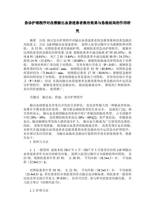 急诊护理程序对改善脑出血昏迷患者救治效果与急救结局的作用研究