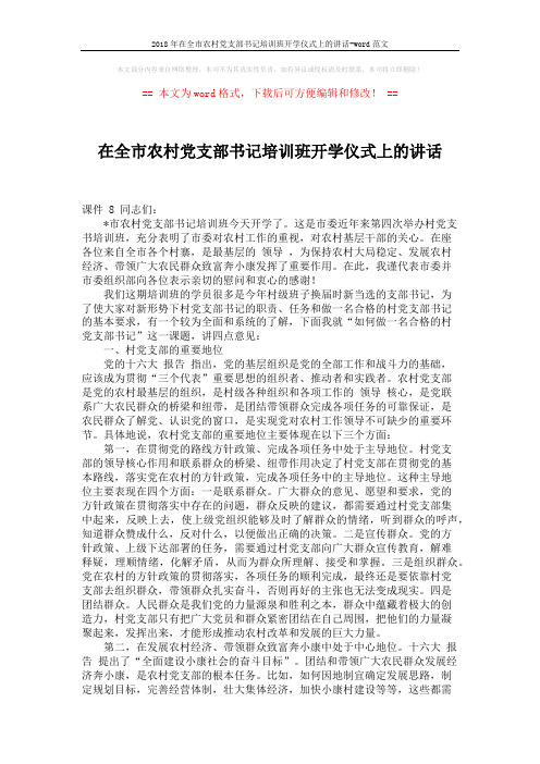2018年在全市农村党支部书记培训班开学仪式上的讲话-word范文 (8页)