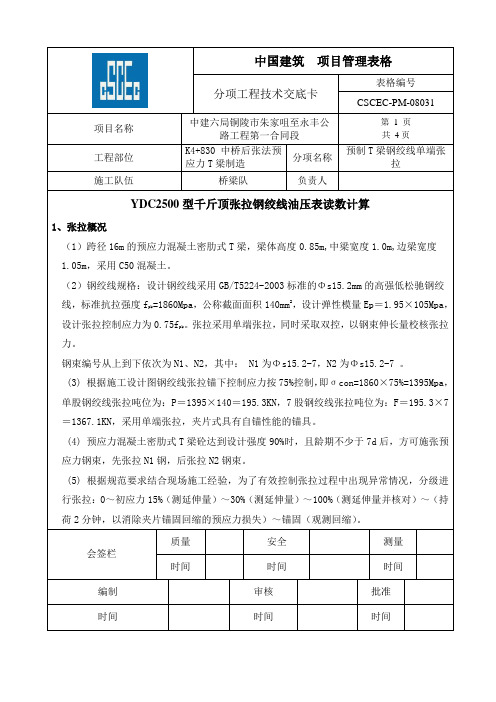 .11.14预制t梁k7 830中桥张拉钢绞线油压表读数技术交底