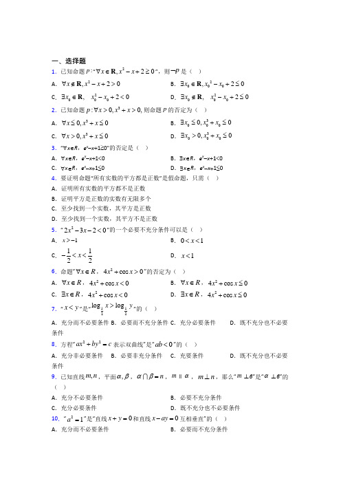 (好题)高中数学选修1-1第一章《常用逻辑用语》测试(有答案解析)(1)