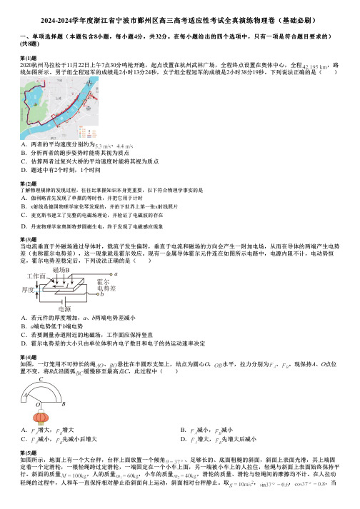 2024-2024学年度浙江省宁波市鄞州区高三高考适应性考试全真演练物理卷(基础必刷)