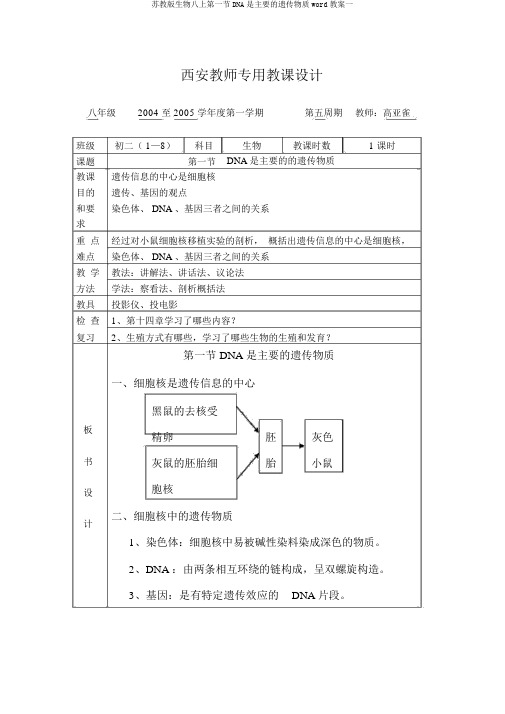 苏教版生物八上第一节DNA是主要的遗传物质word教案一