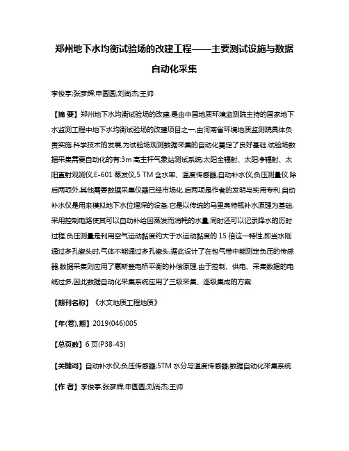 郑州地下水均衡试验场的改建工程——主要测试设施与数据自动化采集