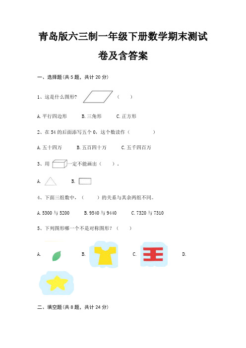 青岛版六三制一年级下册数学期末测试卷及含答案