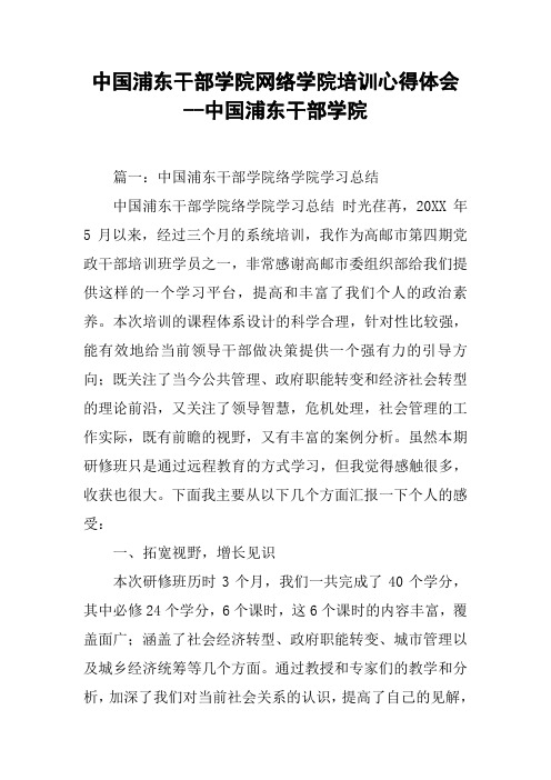 中国浦东干部学院网络学院培训心得体会--中国浦东干部学院[工作范文]